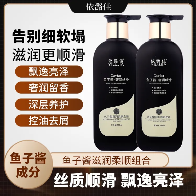优品【沙龙级】依潞佳鱼子酱控油去屑丝质柔顺洗发乳（组合）