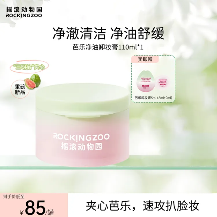【芭乐新品上新】摇滚动物园番石榴净油卸妆膏芭乐清爽温和不刺激 B