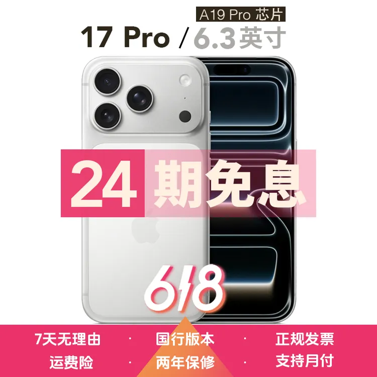 准新品 Apple/苹果 【618大促】【24期免息】iPhone 17 Pro 国行 双卡5G 资源机商品图