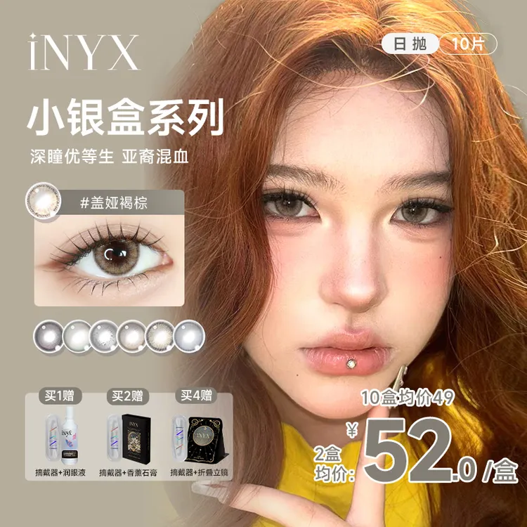 iNYX无梦白昼【亚裔混血感】高级日抛10片深瞳小银盒盖娅褐棕美瞳商品图