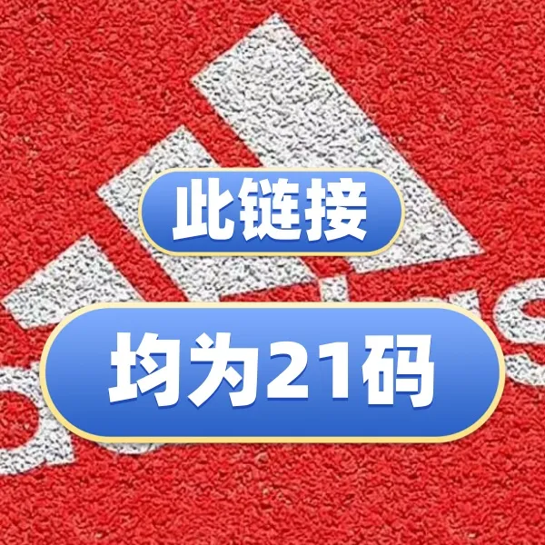 此链接均为21码（内长120）Adidas阿迪达斯儿童休闲运动鞋小童低帮