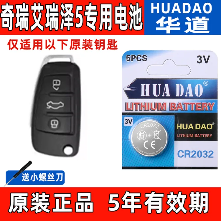 适用奇瑞艾瑞泽5汽车17-24款钥匙电子1.5L专用智能遥控器纽扣电池