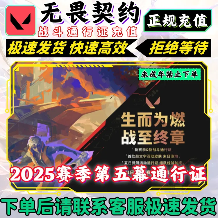 无畏契约国服2025赛季/第五幕通行证充值 官网充值 快速到账