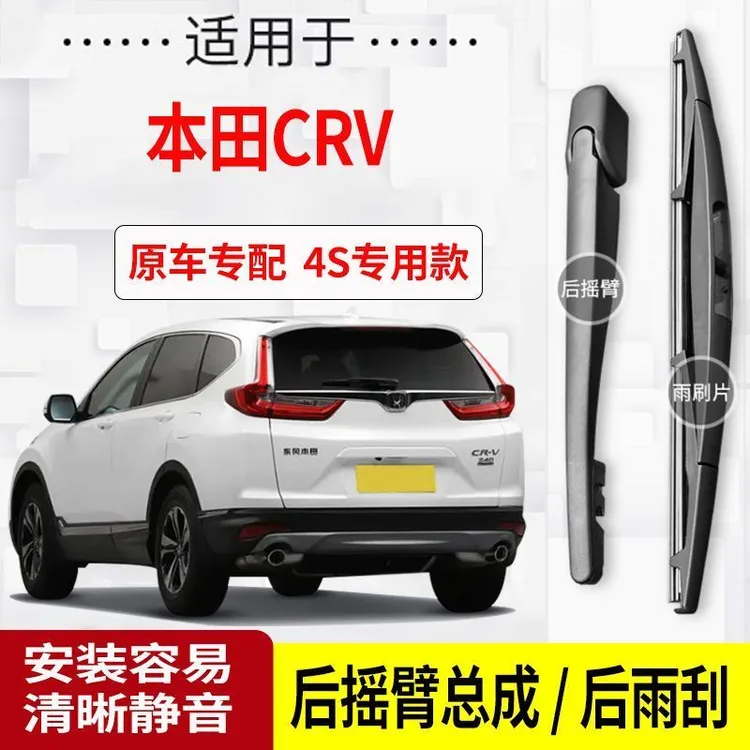 适用本田CRV后雨刮器摇臂07-11年2012-16-17-19-22款原装后雨刷片