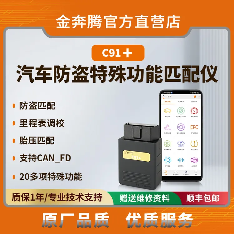 金奔腾C91+汽车防盗特殊功能匹配仪钥匙匹配遥控器匹配里程表调校