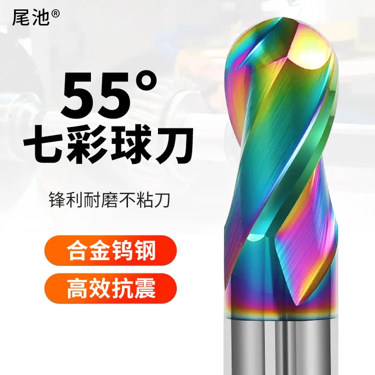 尾池55度钨钢球头铣刀七彩R刀硬质合金球刀数控CNC刀具球形球刀