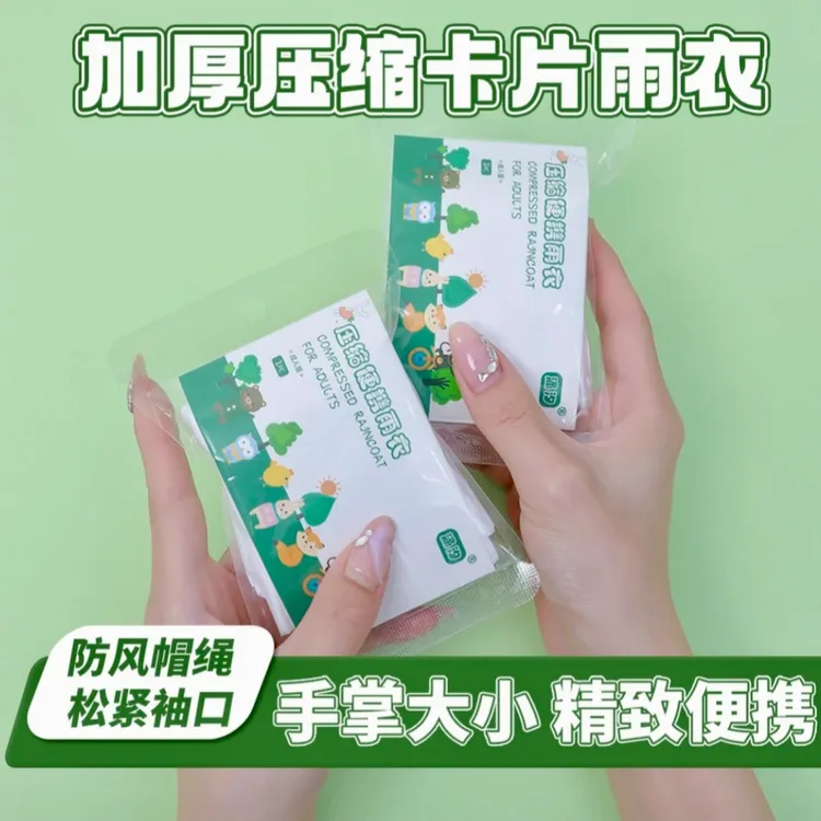 【加厚升级】压缩卡片一次性加厚雨衣成人儿童便携户外漂流骑行旅游