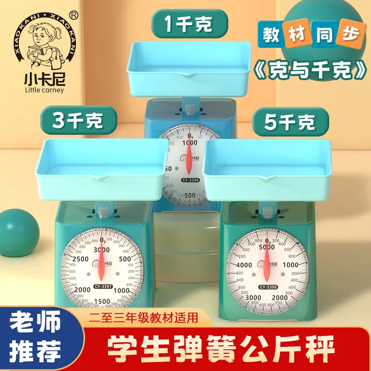 【二到三年级】【克与千克】小学家用克与千克天秤盘秤称弹簧学生科学