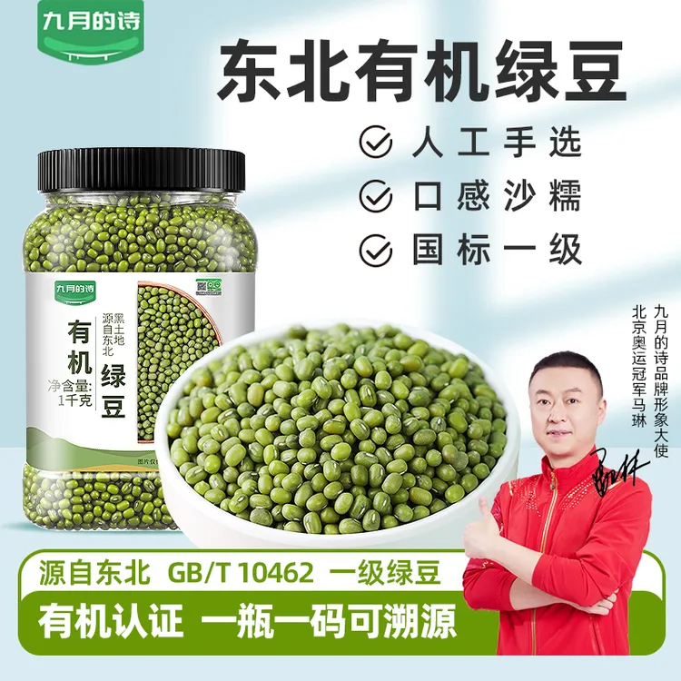 九月的诗东北有机绿豆1kg*1罐新鲜可发芽农家新货皮薄肉厚易出沙