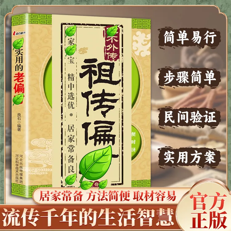 【祖传偏仿】最实用的老偏仿 民间方子传承理论详解家庭常备实用书