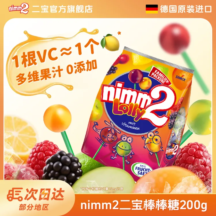 德国进口nimm2二宝棒棒糖水果含VC果汁儿童糖果解馋万圣节零食