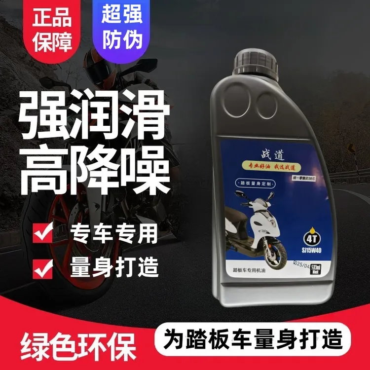 高端踏板车专用机油四冲程踏板车机油夏季耐高温4冲程四季专用