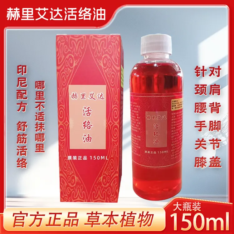 正品.赫里艾达活络油（颈肩背腰腿膝关节）外用