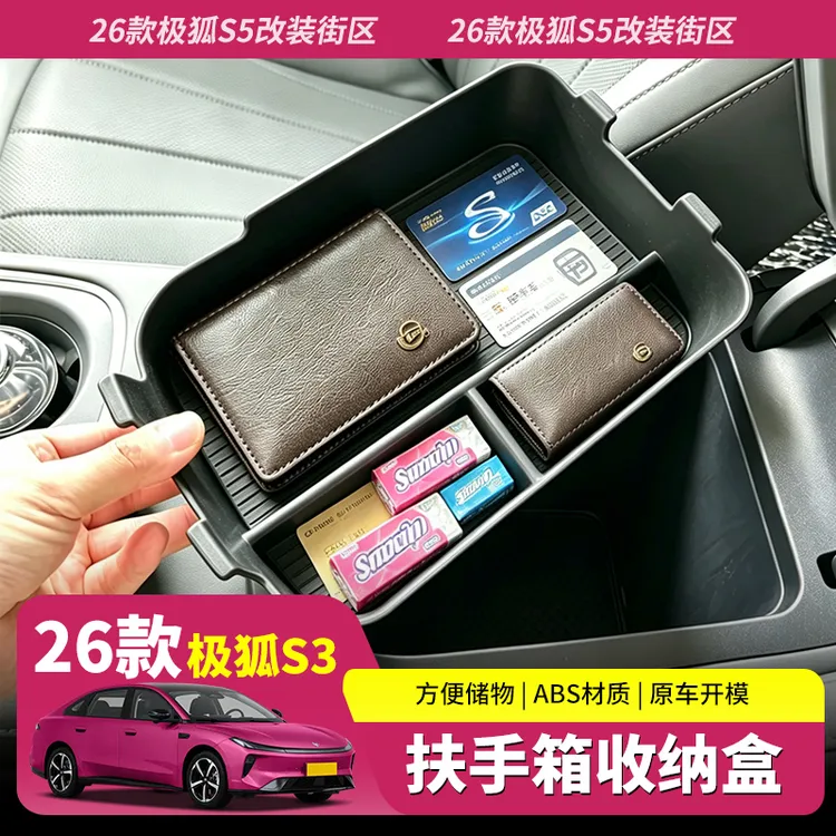 26款极狐贝塔S3专用扶手箱储物盒中控收纳置物盒汽车内改装饰配件