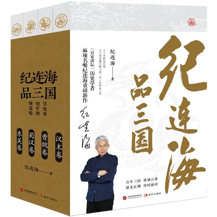 纪连海品三国 百家讲坛历史学者麻辣名嘴纪连海重磅新作热血三国