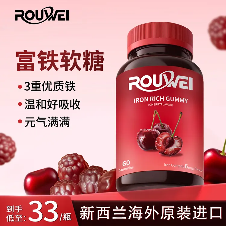 【全球购海外进口】ROUWEI富铁软糖多重有机铁健康补铁元素60粒/瓶