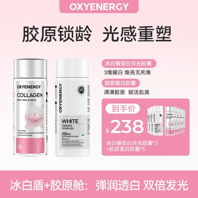 OXYENERGY胶原蛋白胶囊60粒/瓶+冰白番茄白月光 胶囊60粒/瓶
