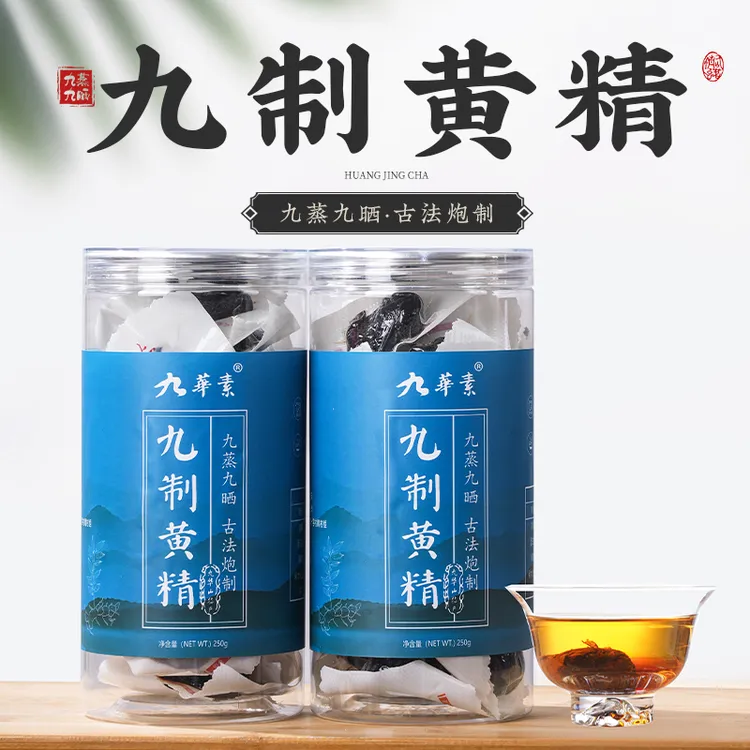 【严选九华山】黄精果九蒸九晒野生黄精中药材正品真空包装