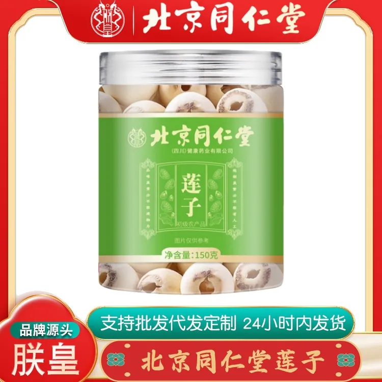 北京同仁堂莲子江西莲子肉干货无芯磨皮白莲子肉150克无痕