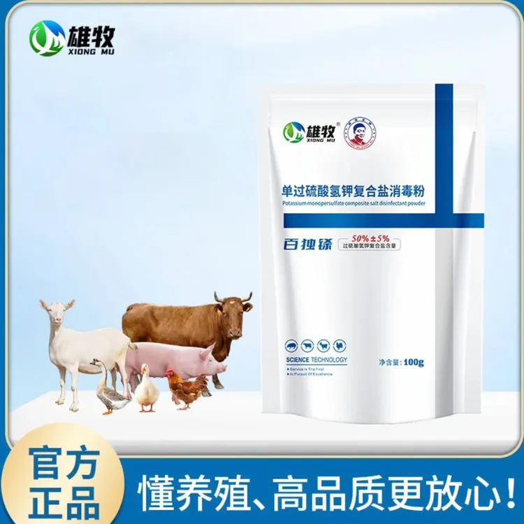 雄牧雄牧百独铩养殖源头厂家直销清洁鸡鸭鹅猪牛羊圈复合消毒粉