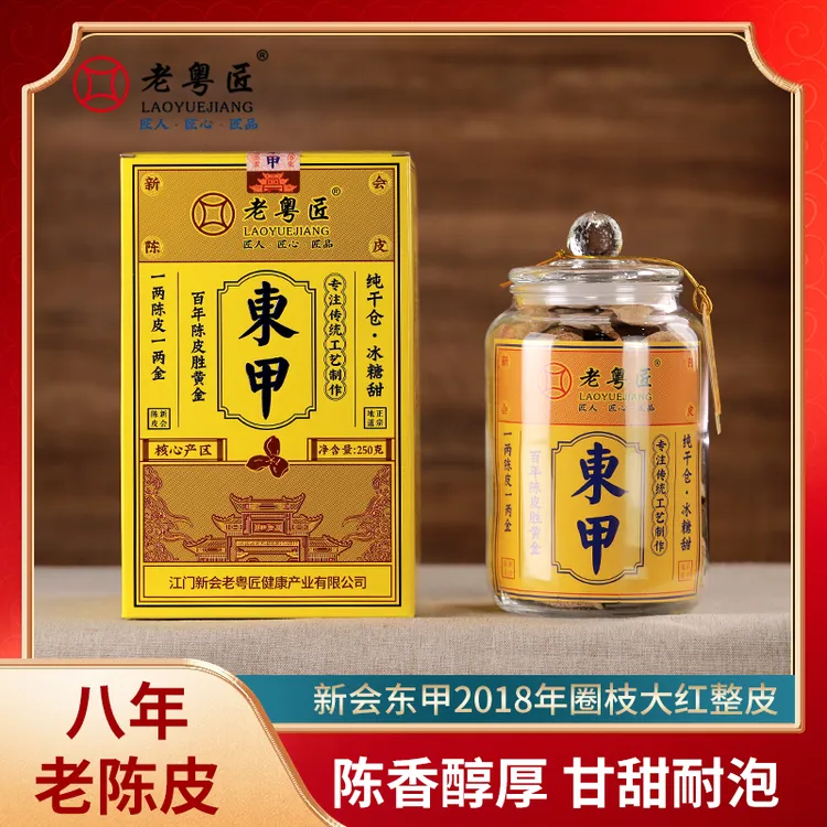 老粤匠传承款2018年东甲圈枝大红皮新会特产 木香醇厚回甘