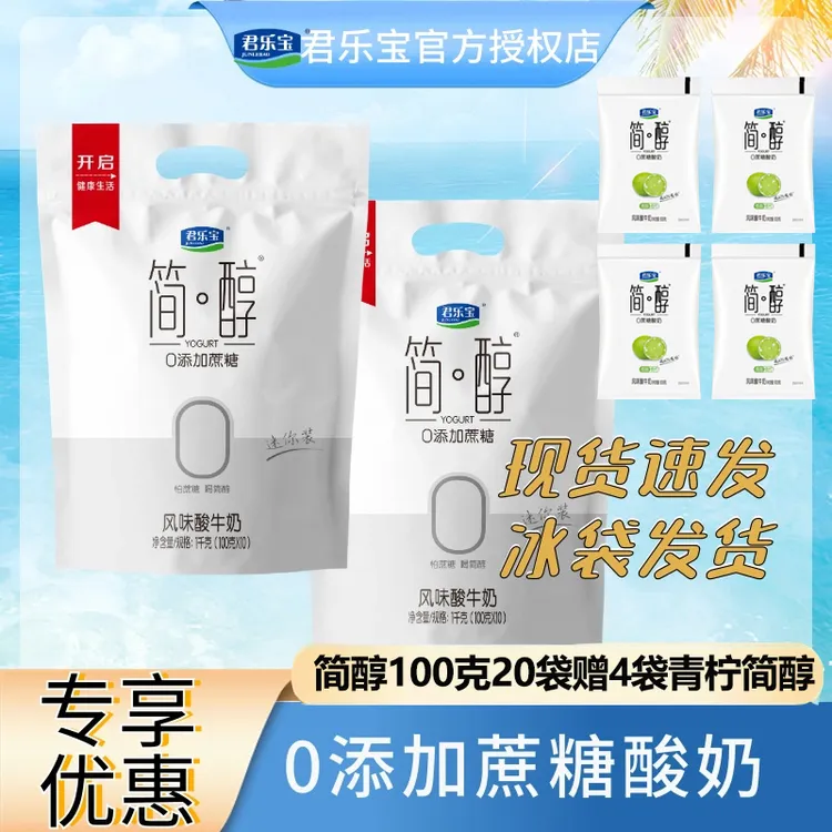 【0添加蔗糖】君乐宝简醇100g*20袋赠4包青柠100克简醇