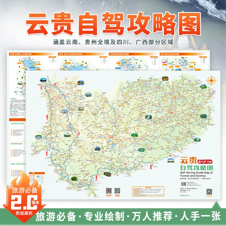 云南贵州地图旅游专用西双版纳滇藏线梵净山自驾游图手绘景点门票