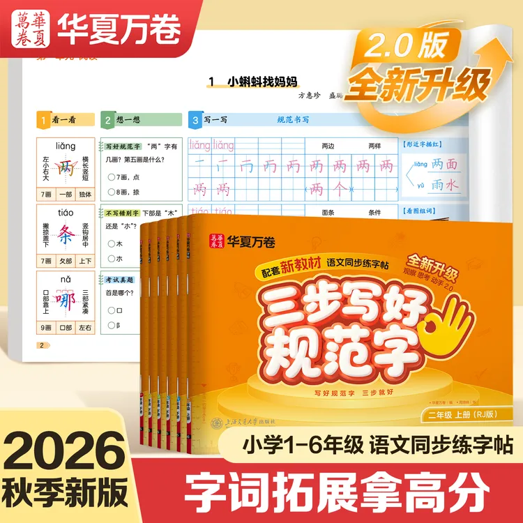 华夏万卷26正版新版小学生语文同步练字帖三步写好规范字同步字帖商品图