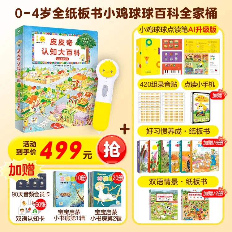【0-4岁纸板书】小鸡球球AI升级版点读笔宝宝绘本双语大百科全家桶