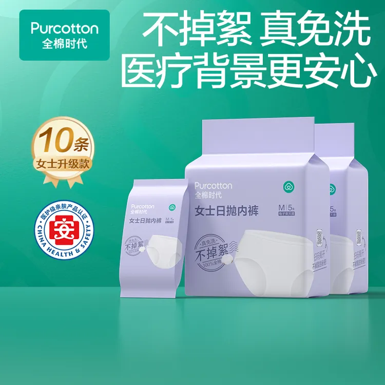 【宠粉专属】全棉时代100%一次性内裤开袋即穿灭菌日抛内裤出差旅行