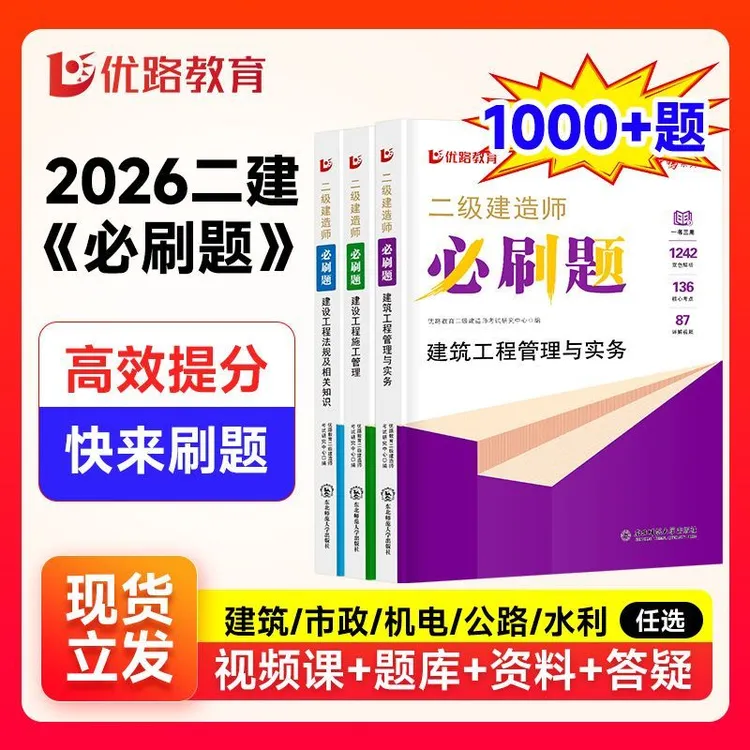 2026版优路二建必刷题二级建造师章节习题建筑市政机电公路题库