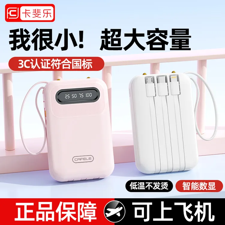 【3C认证可上飞机】自带线大容量快充充电宝小巧便携移动电源通用