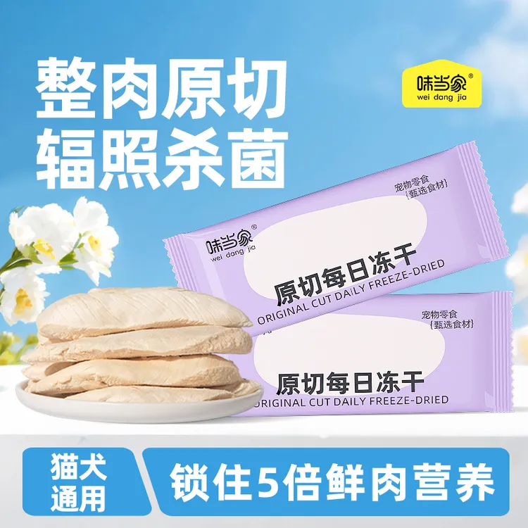 【味当家 独立包装鸡小胸】鸡胸肉冻干猫零食鸡小胸猫狗零食成幼猫