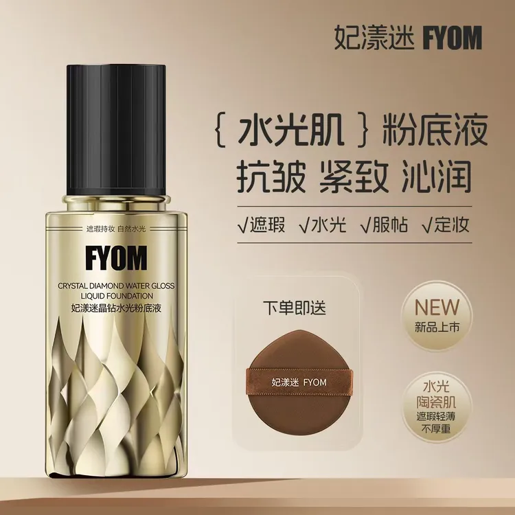 FYOM妃漾迷晶钻细腻水光粉底液紧致定妆