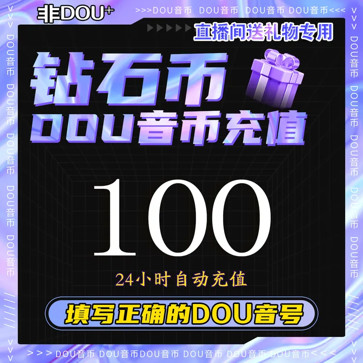 【抖音月付】抖音钻石币充值秒到账 DOU音直播钻石币抖音 自动充值