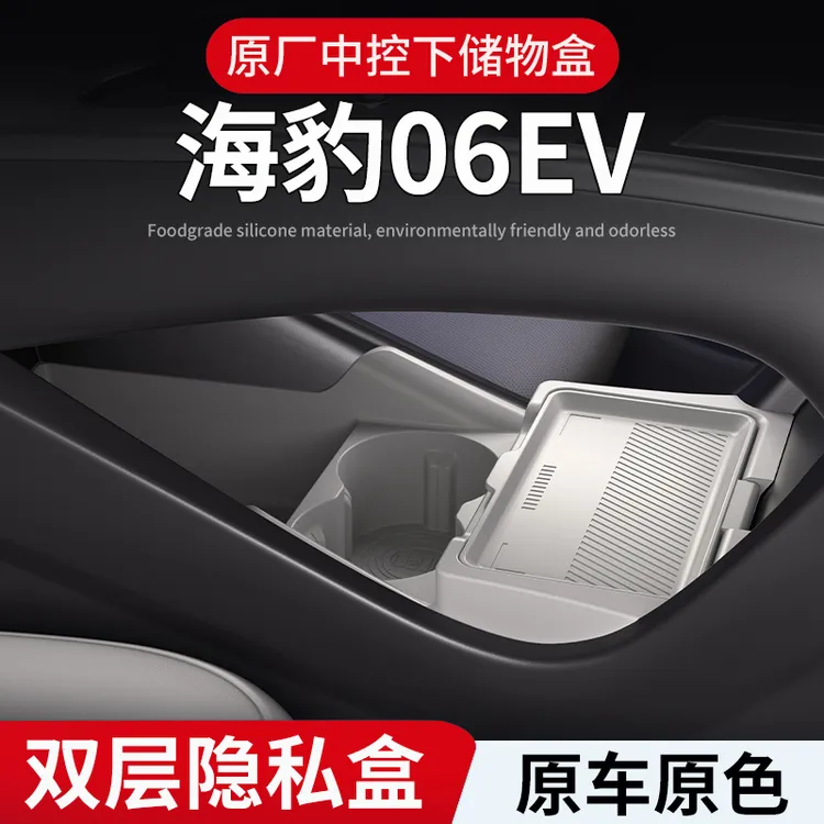 适用比亚迪海豹06EV中控下层储物盒及硅胶水杯垫汽车内饰用品