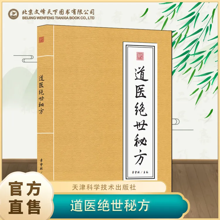 【珍藏】道医绝世秘方 武当传世经验正版融合古今李宇林尚儒彪