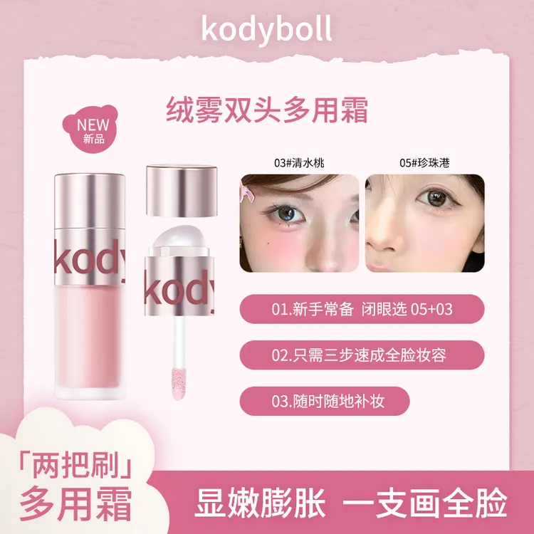 kodyboll绒雾双头多用霜唇颊两用哑光自然低饱和色氛围感推荐
