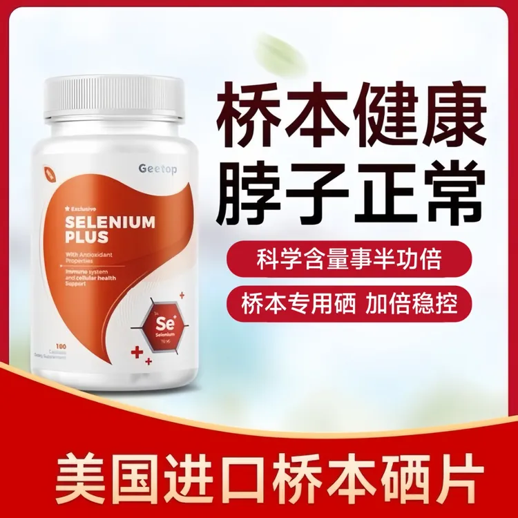 GEETOP桥本甲状腺补硒平衡抗体活性有机硒纯美国进口降TPO TG指标