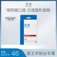 【适合痘痘肌】FulQun芙清痘痘贴吸脓祛痘消痘控油zb6972045103135