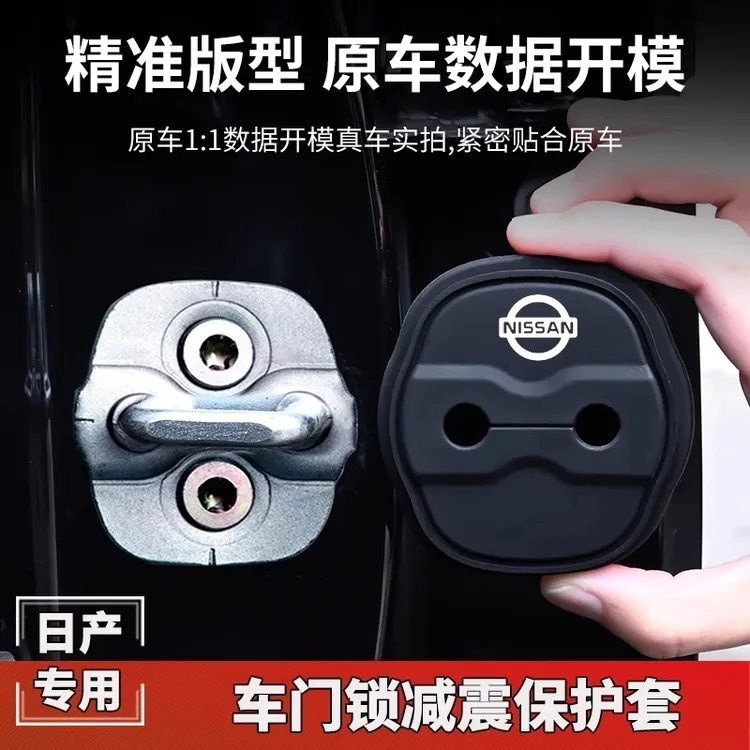 适用日产新轩逸天籁逍客骐达奇骏汽车门锁扣盖减震车门防撞贴