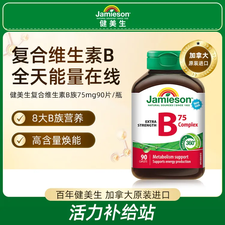 Jamieson健美生复合维生素B族75mg 90片/瓶