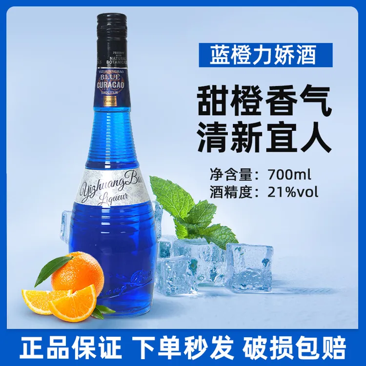 宜庄堡蓝橙力娇酒蓝橙调酒专用甜酒果家庭酒吧露营鸡尾酒调酒必备