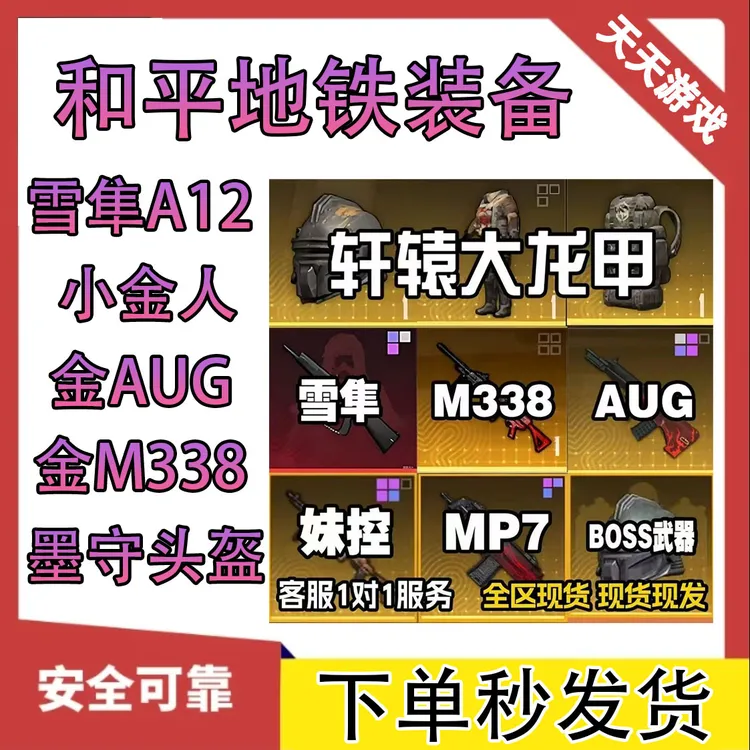 和平精英地铁装备雪隼大小龙轩辕小金人金枪墨守头盔七级套AUG