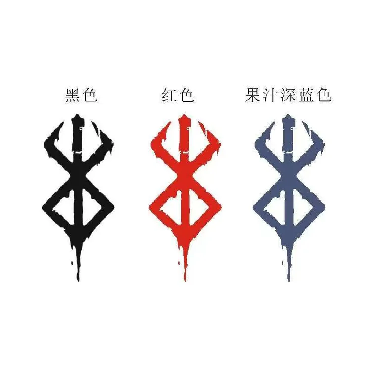 草本果汁个性剑风传奇纹身贴烙印战士烙印勇士帅气防水黑色红色