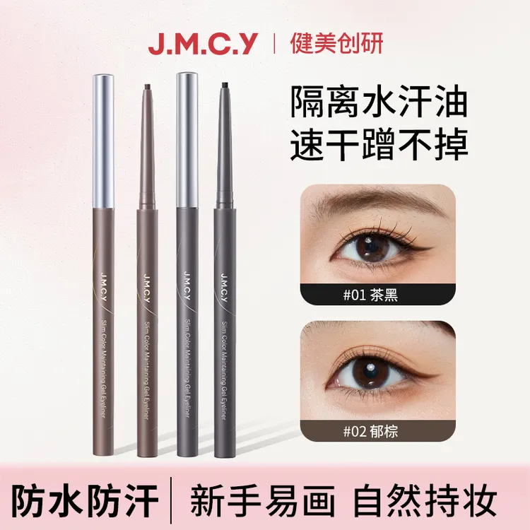JMCY健美创研眼线胶笔女防水不晕染棕色极细顺滑新手初学者专用