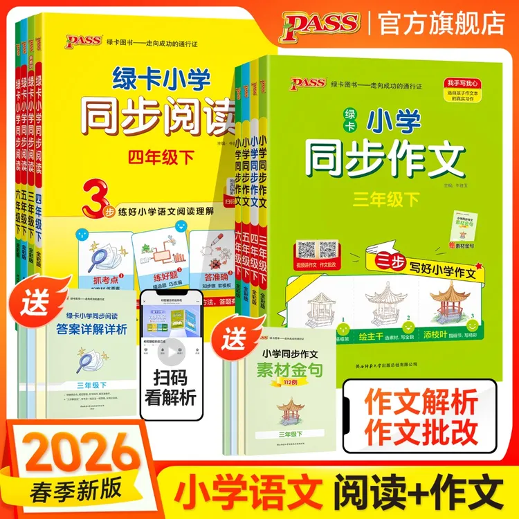 绿卡【同步作文】26春下册小学同步作文 三步写作文 阅读理解训练 商品图