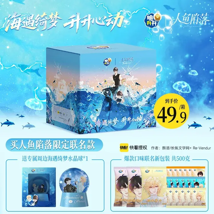 【脆升升x人鱼陷落】升海蜜语联名礼盒新品薯条薯片送周边