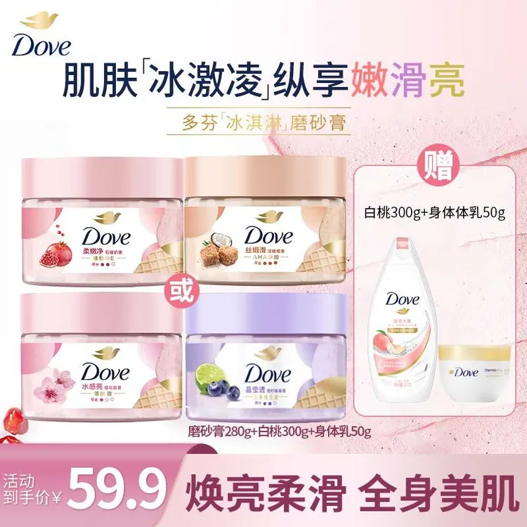 【水润焕亮】Dove/多芬冰淇淋身体磨砂膏温和去角质嫩肤 A