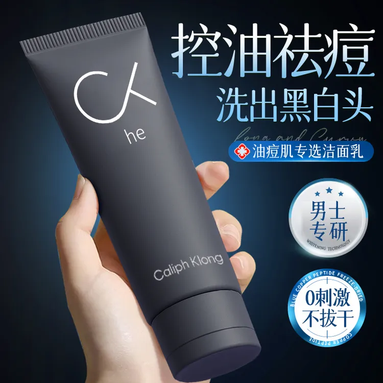 【官方正品】男士洗面奶控油去黑头收缩毛孔清洁护肤祛痘专用洁面乳